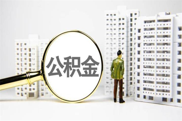 睢县南昌公积金为什么提取不了（睢县南昌公积金怎么提取不了）