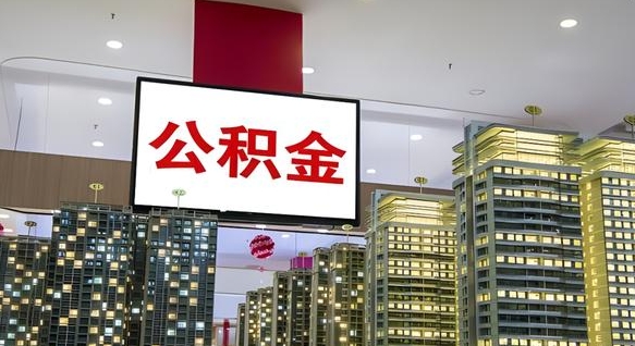 睢县公积金离职代办条件（睢县公积金离职需要什么手续）